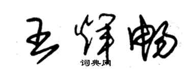 朱錫榮王輝暢草書個性簽名怎么寫