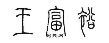 陳墨王富裕篆書個性簽名怎么寫