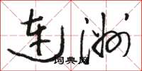 駱恆光連洲草書怎么寫