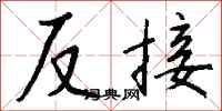 錢沛雲反接行書怎么寫