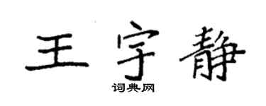 袁強王宇靜楷書個性簽名怎么寫