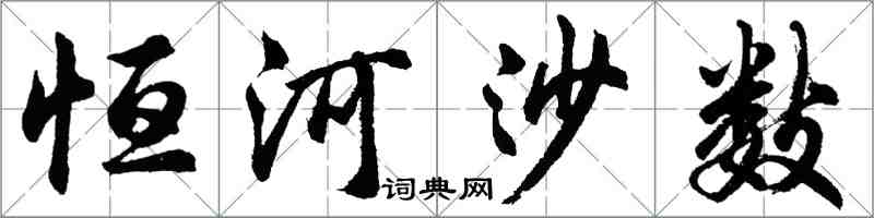 胡問遂恆河沙數行書怎么寫