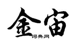 胡問遂金宙行書個性簽名怎么寫