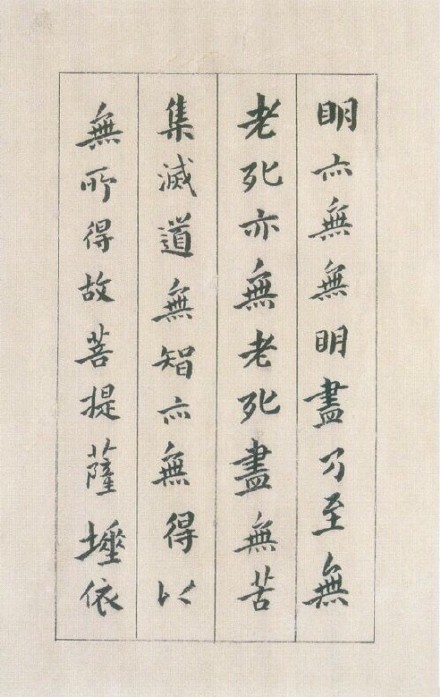 傅山小楷《心經》