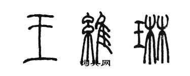 陳墨王維琳篆書個性簽名怎么寫