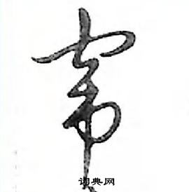 鄧散木寫的硬筆行書竄