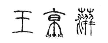 陳聲遠王京萍篆書個性簽名怎么寫