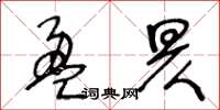 王冬齡盈昃草書怎么寫