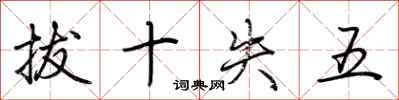荊霄鵬拔十失五行書怎么寫