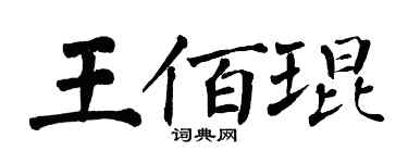 翁闓運王佰琨楷書個性簽名怎么寫