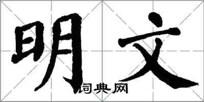 翁闓運明文楷書怎么寫