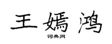 袁強王嫣鴻楷書個性簽名怎么寫