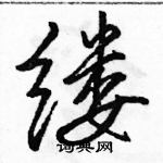 駱恆光寫的硬筆行書縷