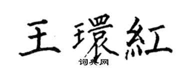 何伯昌王環紅楷書個性簽名怎么寫