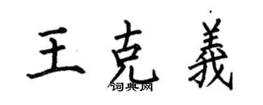 何伯昌王克義楷書個性簽名怎么寫