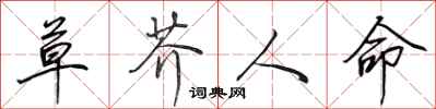 田英章草芥人命行書怎么寫