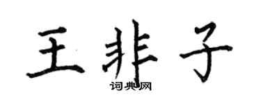 何伯昌王非子楷書個性簽名怎么寫