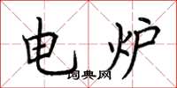 荊霄鵬電爐楷書怎么寫