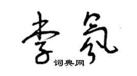 曾慶福李氛草書個性簽名怎么寫