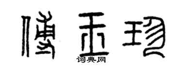 曾慶福傅玉珍篆書個性簽名怎么寫