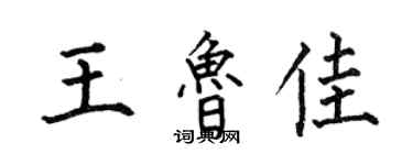 何伯昌王魯佳楷書個性簽名怎么寫