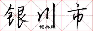 銀川市怎么寫好看