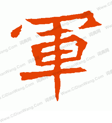 元珍墓誌寫的軍