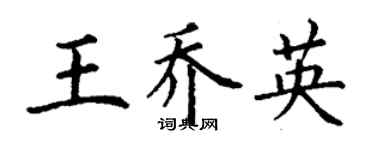 丁謙王喬英楷書個性簽名怎么寫