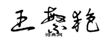 曾慶福王繁艷草書個性簽名怎么寫