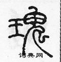 陳聲遠寫的硬筆篆書瑰