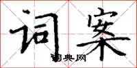丁謙詞案楷書怎么寫