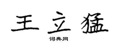 袁強王立猛楷書個性簽名怎么寫