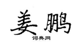 袁強姜鵬楷書個性簽名怎么寫