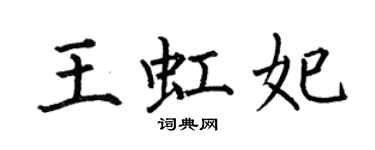 何伯昌王虹妃楷書個性簽名怎么寫