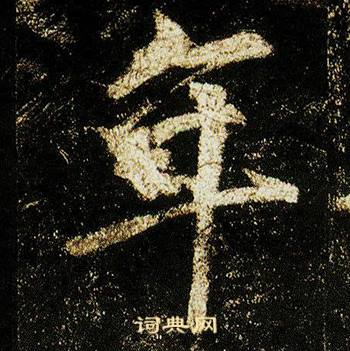 李邕在李思訓碑中寫的年