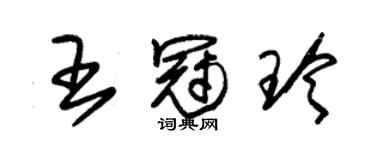 朱錫榮王冠玲草書個性簽名怎么寫