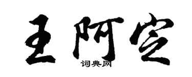 胡問遂王阿定行書個性簽名怎么寫