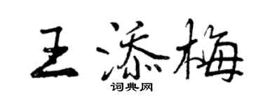 曾慶福王添梅行書個性簽名怎么寫
