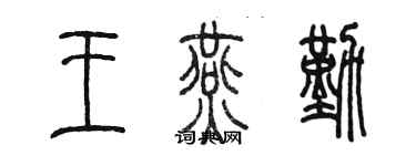 陳墨王燕勤篆書個性簽名怎么寫