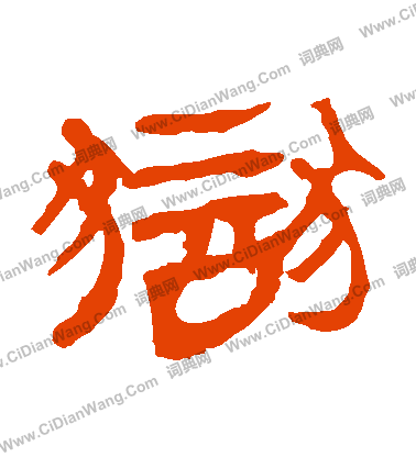 馬王堆帛書寫的獄