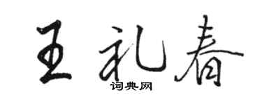 駱恆光王禮春行書個性簽名怎么寫