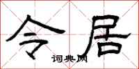 曾慶福令居隸書怎么寫