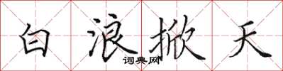 田英章白浪掀天楷書怎么寫