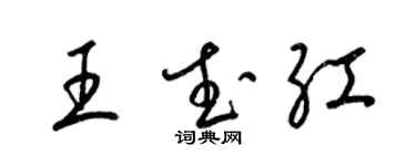 梁錦英王武紅草書個性簽名怎么寫