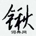 欽草書怎么寫好看_欽硬筆草書書法_欽鋼筆草書字帖