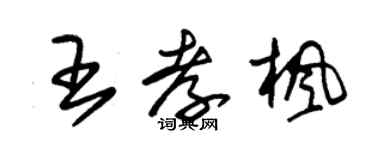 朱錫榮王孝楓草書個性簽名怎么寫