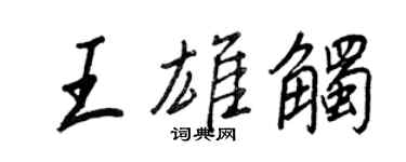 王正良王雄觸行書個性簽名怎么寫