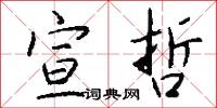 囉哩囉嗦的意思_囉哩囉嗦的解釋_國語詞典