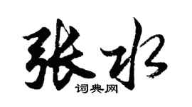 胡問遂張水行書個性簽名怎么寫