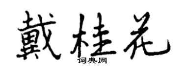 曾慶福戴桂花行書個性簽名怎么寫